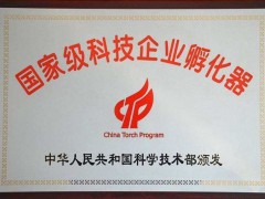 科技部火炬中心：2019年度國家級(jí)科技企業(yè)孵化器評(píng)價(jià)結(jié)果公布