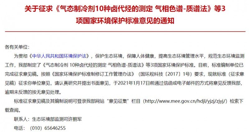 氣態(tài)制冷劑 10種鹵代烴的測(cè)定 氣相色譜-質(zhì)譜法(征求意見稿)