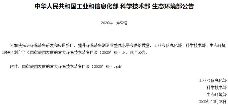 國家鼓勵發(fā)展的重大環(huán)境保護(hù)技術(shù)裝備目錄(2020年版)