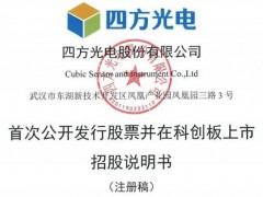 氣體分析儀器廠商四方光電科創(chuàng)板IPO獲準(zhǔn)注冊(cè) 擬募集資金5.7億