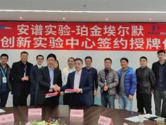 珀金埃爾默與安譜實驗簽定合作協(xié)議，聯(lián)合構(gòu)建聯(lián)合創(chuàng)新實驗中心