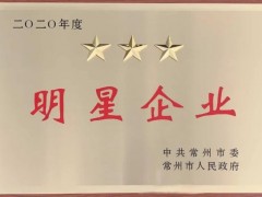 國(guó)產(chǎn)標(biāo)準(zhǔn)品生產(chǎn)企業(yè)-壇墨質(zhì)檢榮獲江蘇常州市三星級(jí)明星企業(yè)