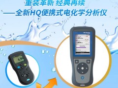 哈希發(fā)布全新升級HQ便攜式電化學(xué)分析儀 經(jīng)典再提升