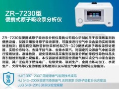 青島眾瑞新品：ZR-7230型便攜式原子吸收汞分析儀上市銷售