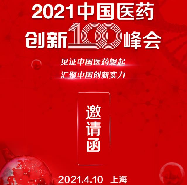 2021中國(guó)醫(yī)藥創(chuàng)新100峰會(huì)