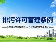 《排污許可管理?xiàng)l例》重點(diǎn)解讀 事關(guān)生態(tài)環(huán)境治理體系建設(shè)