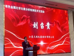 天瑞儀器協(xié)辦的“有色金屬化學(xué)元素分析檢測技術(shù)交流會”在江蘇順利召開