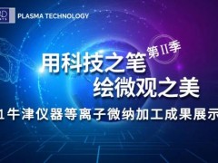牛津儀器2021等離子微納加工成果展示大賽圓滿落幕