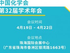 默克生命科學(xué)(展位號(hào)：90)邀您參觀第32屆中國化學(xué)會(huì)學(xué)術(shù)年會(huì)