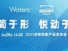 沃特世將于4月28日推出新品 涵蓋液相色譜、質(zhì)譜檢測器、移液系統(tǒng)等