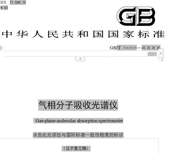 《氣相分子吸收光譜儀》（征求意見稿）