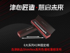 島津?qū)嶒?yàn)器材新品上市：ShimNex系列色譜柱 包含6大系列41種固定相