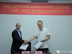 日立科學儀器與立德佳檢測共建聯合實驗室揭幕儀式順利召開