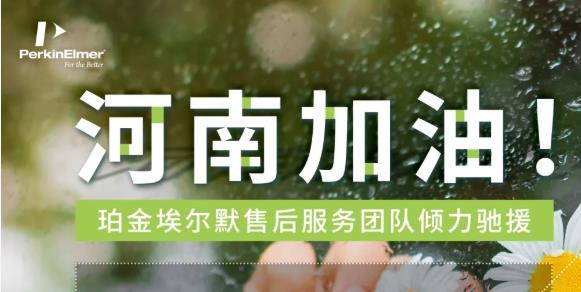 珀金埃爾默售后維修服務(wù)團(tuán)隊以實(shí)際行動大力支持河南省抗汛