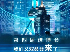 賽默飛將亮相第四屆進(jìn)博會(huì)：展示垂直領(lǐng)域的創(chuàng)新產(chǎn)品和解決方案