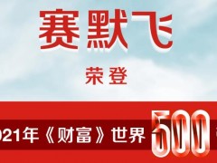 賽默飛世爾名列世界500強(qiáng)至380位，排名增長(zhǎng)幅度穩(wěn)居全世界前十