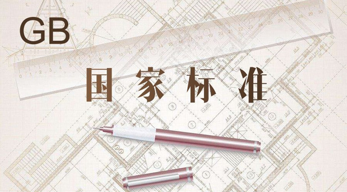 國家標(biāo)準(zhǔn)