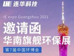連華科技邀請函丨花城再聚首，共鑒環(huán)博會廣州展