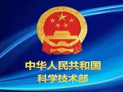 國家科技部：調(diào)整國家重點(diǎn)研發(fā)計(jì)劃項(xiàng)目預(yù)算編報(bào)和預(yù)算評(píng)審等事項(xiàng)