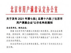 喜訊！連華科技喜獲2021年“北京市用戶滿意企業(yè)”