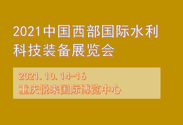 中國西部國際水利科技裝備展覽會