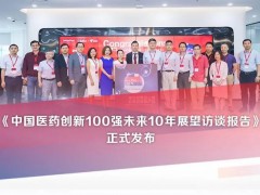 賽默飛攜手E藥經(jīng)理人發(fā)布：中國(guó)醫(yī)藥創(chuàng)新100強(qiáng)未來(lái)10年展望訪談報(bào)告