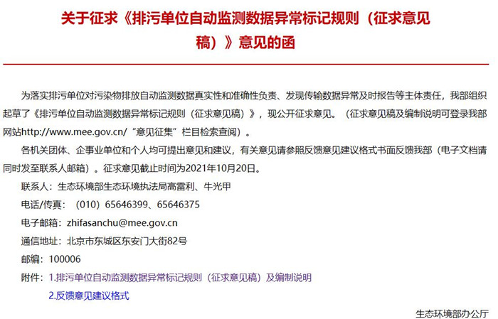《排污單位自動監(jiān)測數(shù)據(jù)異常標(biāo)記規(guī)則(征求意見稿)》