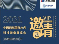 邀請函丨10月14日西部水利展，連華科技邀您感受山城重慶的魅力