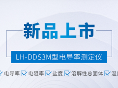 閃耀新品丨連華科技電導(dǎo)率測(cè)定儀—LH-DDS3M榮耀上市