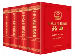 藥監(jiān)局啟動(dòng)第十二屆藥典委員會(huì)組建工作，編制2025年版《中國(guó)藥典》