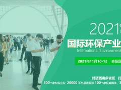 展會(huì)預(yù)告丨2021國(guó)際水務(wù)大會(huì)，連華科技邀您來(lái)貴陽(yáng)相會(huì)
