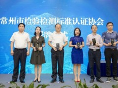 標(biāo)準(zhǔn)物質(zhì)供應(yīng)商壇墨質(zhì)檢被選為常州市檢驗(yàn)檢測(cè)標(biāo)準(zhǔn)認(rèn)證協(xié)會(huì)副會(huì)長(zhǎng)單位