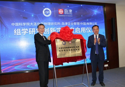 中科院大連化物所-島津組學研究創(chuàng)新實驗室舉辦啟用典禮