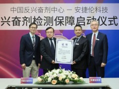 中國反興奮劑中心與安捷倫舉行合作啟動會，為體育比賽提供保障