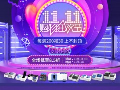 連華科技雙11進(jìn)行時，全場低至85折，福利大放送