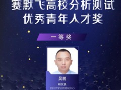 吳鵬等10位分析測試青年學(xué)者喜獲“賽默飛高校分析測試優(yōu)秀青年人才獎”