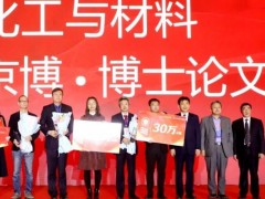 中國(guó)化學(xué)會(huì)：化學(xué)化工與材料京博優(yōu)秀博士論文獎(jiǎng)獲獎(jiǎng)名單公布