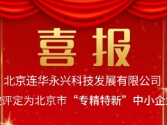 喜報！連華科技榮獲2021年度北京市專精特新企業(yè)稱號