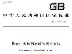 煤化所等起草的GB/T39769-2021《焦炭中各種形態(tài)硫的測(cè)定方法》已實(shí)施