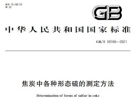 GB/T39769-2021《焦炭中各種形態(tài)硫的測(cè)定方法》
