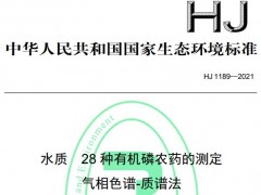 《水質(zhì) 銦的測(cè)定 石墨爐原子吸收分光光度法》等5項(xiàng)環(huán)境標(biāo)準(zhǔn)正式公布
