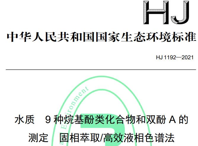 HJ 1192—2021水質(zhì) 9種烷基酚類化合物和雙酚A的測(cè)定 固相萃取/高效液相色譜法