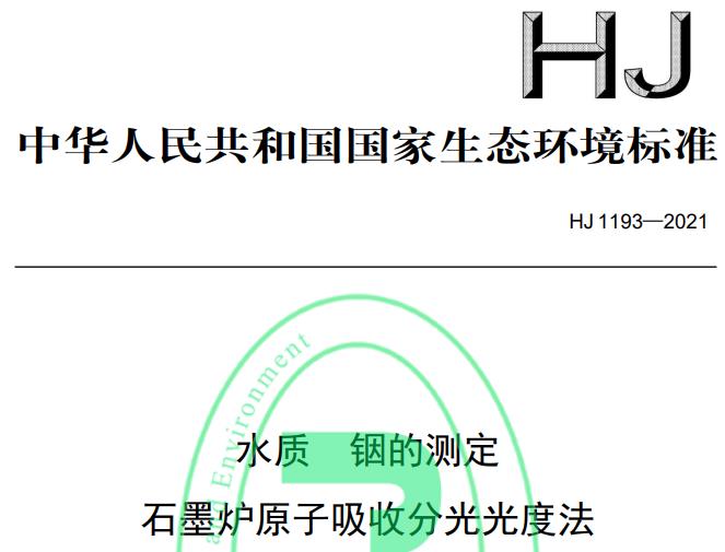 HJ 1193—2021水質(zhì) 銦的測定 石墨爐原子吸收分光光度法