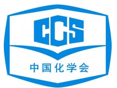 中國(guó)化學(xué)會(huì)2021年6個(gè)待舉辦的學(xué)術(shù)會(huì)議推遲至2022年舉行，時(shí)間未確定