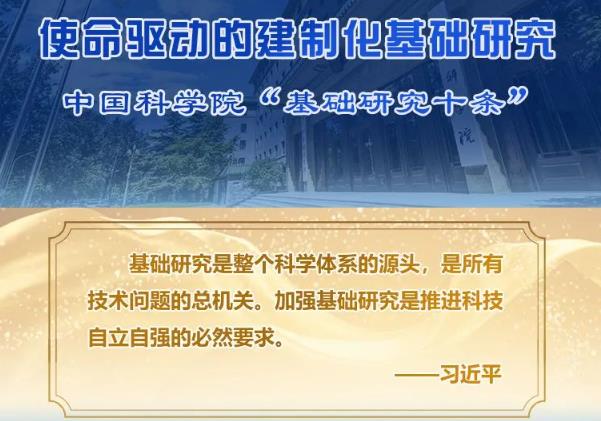 中國科學(xué)院“基礎(chǔ)研究十條”