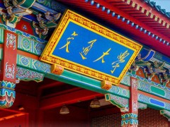 預算350萬元 上海交通大學招標采購單晶X射線衍射儀