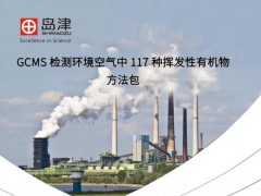 島津發(fā)布GCMS檢測(cè)環(huán)境空氣117種VOCs方法包，助推污染治理攻堅(jiān)戰(zhàn)