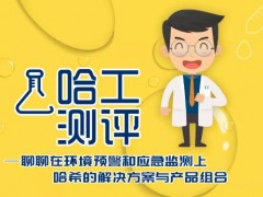 哈希公司在環(huán)境預警和應急監(jiān)測領域的解決方案與產品組合