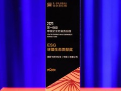 賽默飛（中國(guó)）喜獲“2021第一財(cái)經(jīng)·ESG環(huán)境生態(tài)貢獻(xiàn)獎(jiǎng)”