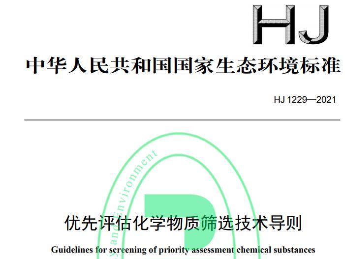生態(tài)環(huán)境部：《優(yōu)先評估化學(xué)物質(zhì)篩選技術(shù)導(dǎo)則》將于2022-01-01正式實施